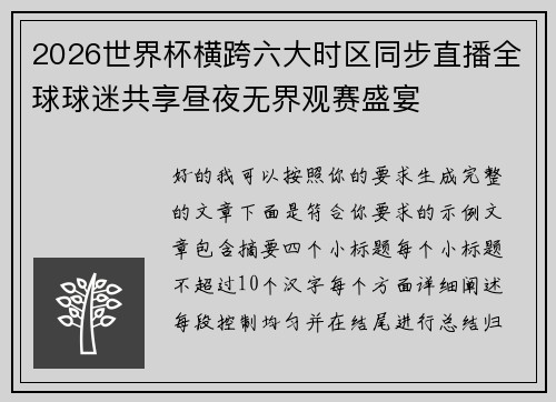 2026世界杯横跨六大时区同步直播全球球迷共享昼夜无界观赛盛宴