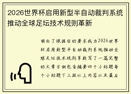 2026世界杯启用新型半自动裁判系统推动全球足坛技术规则革新