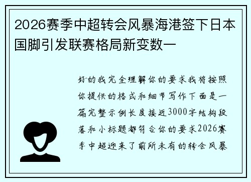 2026赛季中超转会风暴海港签下日本国脚引发联赛格局新变数一