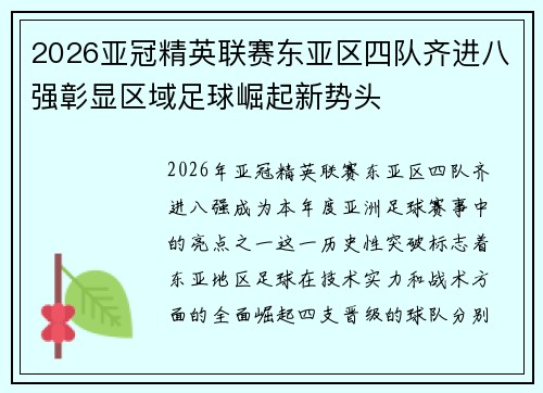2026亚冠精英联赛东亚区四队齐进八强彰显区域足球崛起新势头