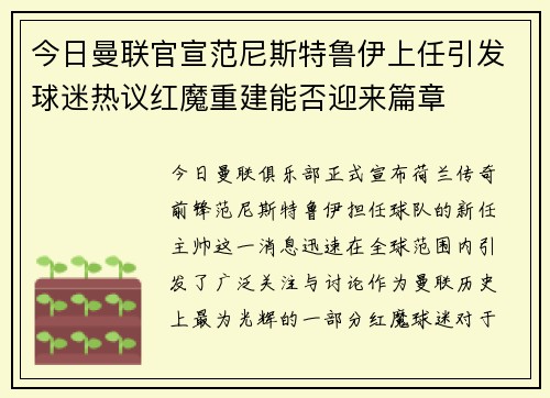 今日曼联官宣范尼斯特鲁伊上任引发球迷热议红魔重建能否迎来篇章
