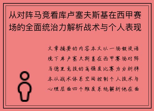 从对阵马竞看库卢塞夫斯基在西甲赛场的全面统治力解析战术与个人表现层面