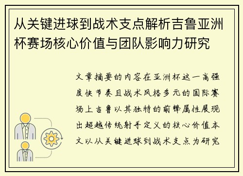 从关键进球到战术支点解析吉鲁亚洲杯赛场核心价值与团队影响力研究