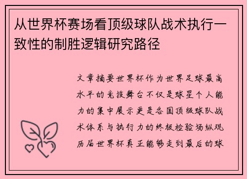 从世界杯赛场看顶级球队战术执行一致性的制胜逻辑研究路径