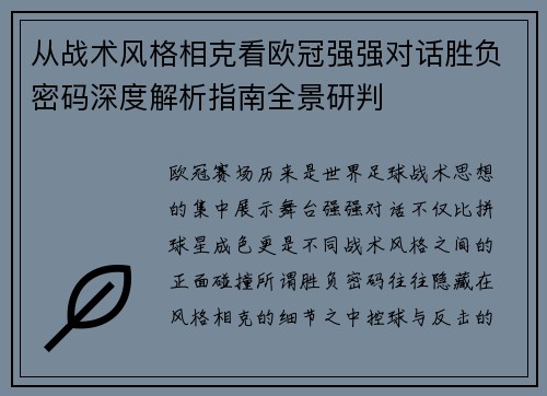从战术风格相克看欧冠强强对话胜负密码深度解析指南全景研判