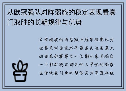从欧冠强队对阵弱旅的稳定表现看豪门取胜的长期规律与优势