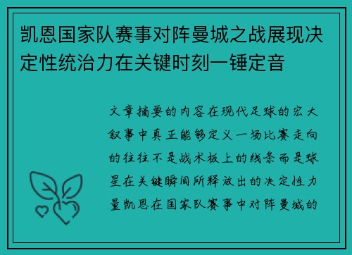 凯恩国家队赛事对阵曼城之战展现决定性统治力在关键时刻一锤定音