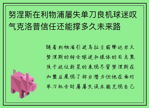 努涅斯在利物浦屡失单刀良机球迷叹气克洛普信任还能撑多久未来路