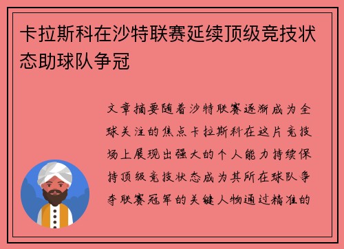 卡拉斯科在沙特联赛延续顶级竞技状态助球队争冠