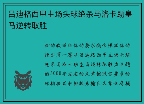 吕迪格西甲主场头球绝杀马洛卡助皇马逆转取胜