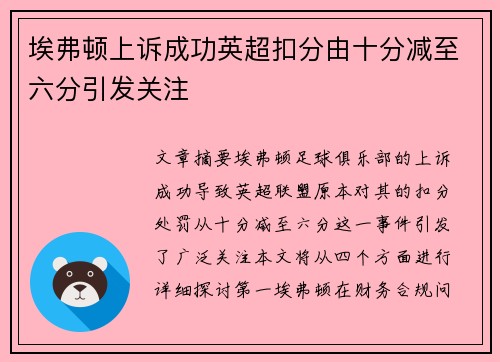 埃弗顿上诉成功英超扣分由十分减至六分引发关注