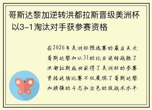 哥斯达黎加逆转洪都拉斯晋级美洲杯 以3-1淘汰对手获参赛资格