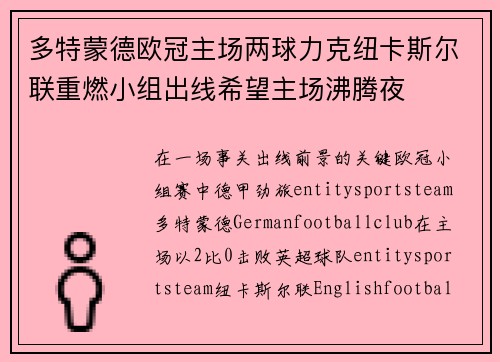 多特蒙德欧冠主场两球力克纽卡斯尔联重燃小组出线希望主场沸腾夜