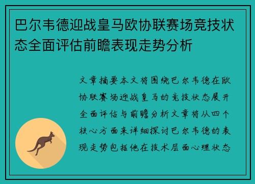 巴尔韦德迎战皇马欧协联赛场竞技状态全面评估前瞻表现走势分析