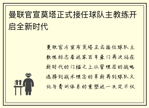 曼联官宣莫塔正式接任球队主教练开启全新时代