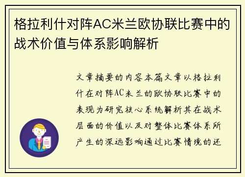格拉利什对阵AC米兰欧协联比赛中的战术价值与体系影响解析