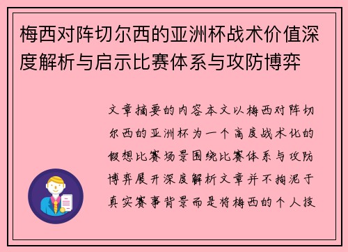 梅西对阵切尔西的亚洲杯战术价值深度解析与启示比赛体系与攻防博弈