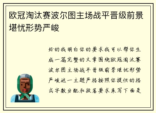 欧冠淘汰赛波尔图主场战平晋级前景堪忧形势严峻