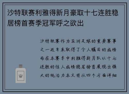 沙特联赛利雅得新月豪取十七连胜稳居榜首赛季冠军呼之欲出