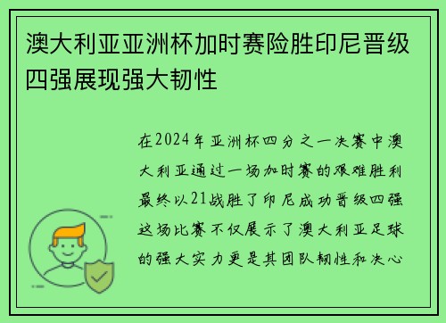 澳大利亚亚洲杯加时赛险胜印尼晋级四强展现强大韧性