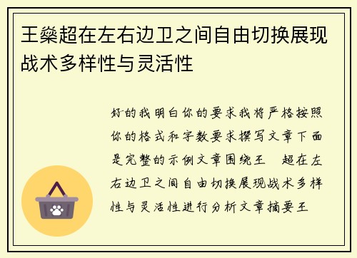 王燊超在左右边卫之间自由切换展现战术多样性与灵活性