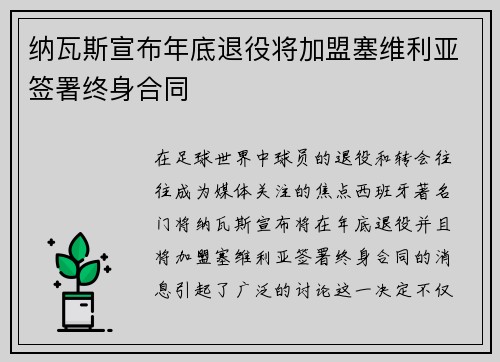 纳瓦斯宣布年底退役将加盟塞维利亚签署终身合同
