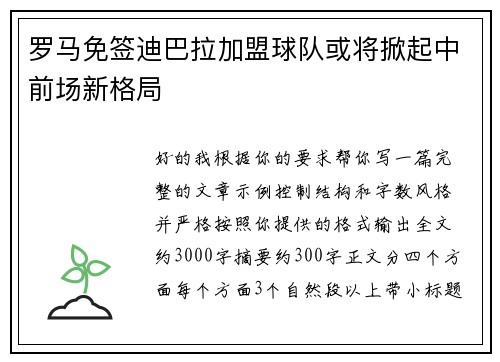罗马免签迪巴拉加盟球队或将掀起中前场新格局