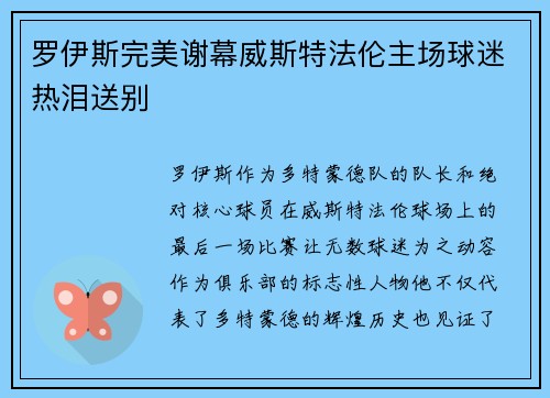 罗伊斯完美谢幕威斯特法伦主场球迷热泪送别