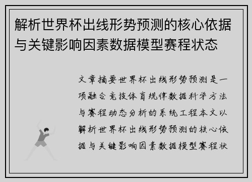 解析世界杯出线形势预测的核心依据与关键影响因素数据模型赛程状态