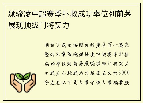 颜骏凌中超赛季扑救成功率位列前茅展现顶级门将实力