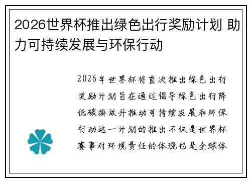2026世界杯推出绿色出行奖励计划 助力可持续发展与环保行动