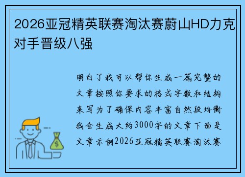 2026亚冠精英联赛淘汰赛蔚山HD力克对手晋级八强