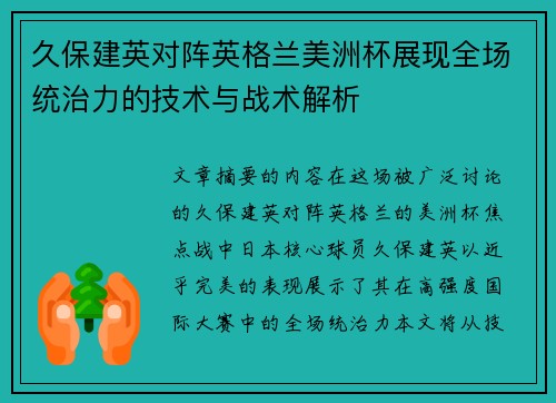 久保建英对阵英格兰美洲杯展现全场统治力的技术与战术解析
