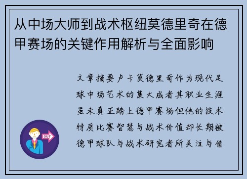 从中场大师到战术枢纽莫德里奇在德甲赛场的关键作用解析与全面影响