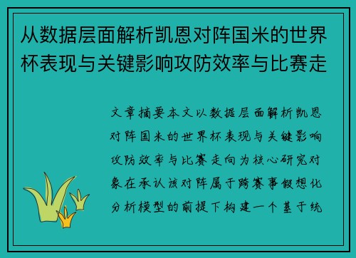 从数据层面解析凯恩对阵国米的世界杯表现与关键影响攻防效率与比赛走向