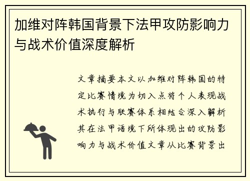 加维对阵韩国背景下法甲攻防影响力与战术价值深度解析