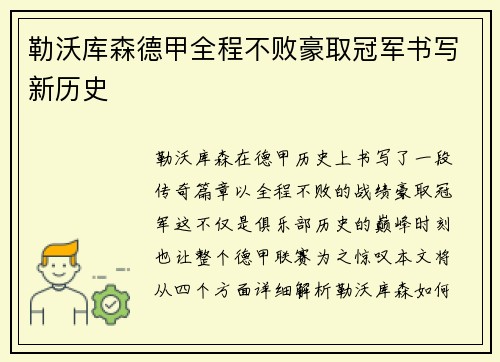 勒沃库森德甲全程不败豪取冠军书写新历史