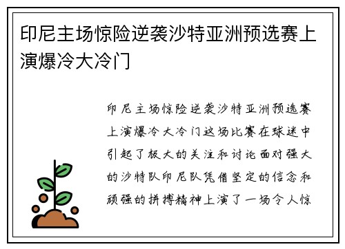 印尼主场惊险逆袭沙特亚洲预选赛上演爆冷大冷门