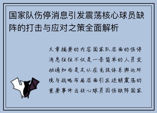 国家队伤停消息引发震荡核心球员缺阵的打击与应对之策全面解析