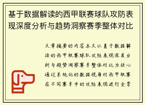 基于数据解读的西甲联赛球队攻防表现深度分析与趋势洞察赛季整体对比
