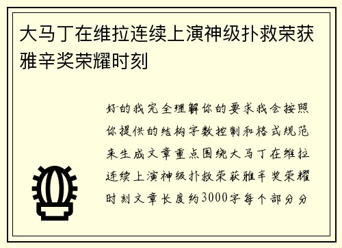 大马丁在维拉连续上演神级扑救荣获雅辛奖荣耀时刻