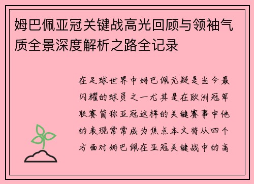 姆巴佩亚冠关键战高光回顾与领袖气质全景深度解析之路全记录