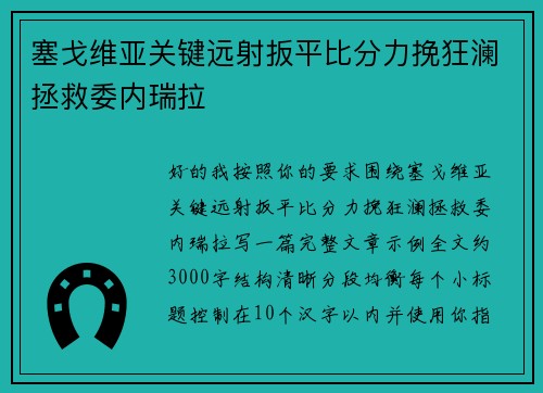 塞戈维亚关键远射扳平比分力挽狂澜拯救委内瑞拉