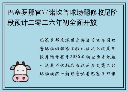 巴塞罗那官宣诺坎普球场翻修收尾阶段预计二零二六年初全面开放