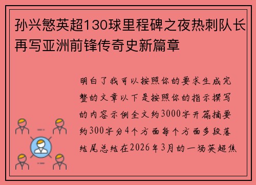 孙兴慜英超130球里程碑之夜热刺队长再写亚洲前锋传奇史新篇章