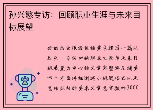 孙兴慜专访：回顾职业生涯与未来目标展望
