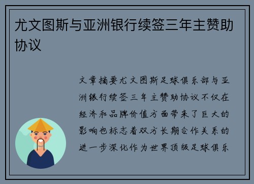 尤文图斯与亚洲银行续签三年主赞助协议