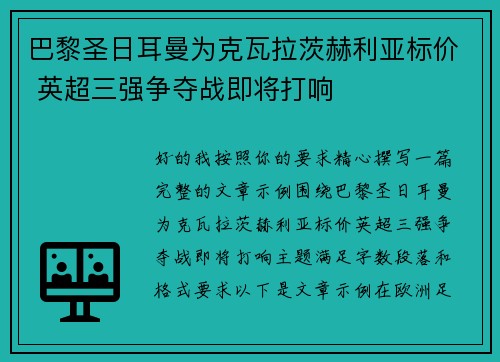 巴黎圣日耳曼为克瓦拉茨赫利亚标价 英超三强争夺战即将打响