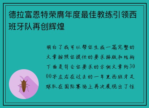 德拉富恩特荣膺年度最佳教练引领西班牙队再创辉煌