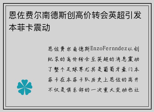 恩佐费尔南德斯创高价转会英超引发本菲卡震动